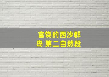 富饶的西沙群岛 第二自然段